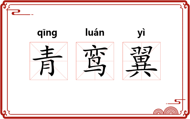 青鸾翼