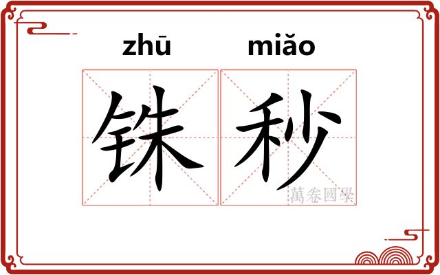 铢秒