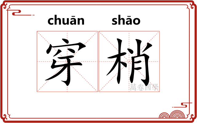 穿梢