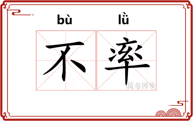 不率 不率