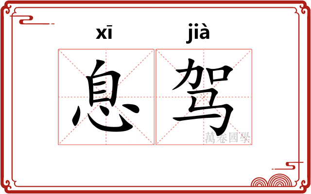 息驾 息驾