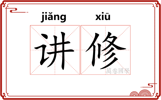 讲修