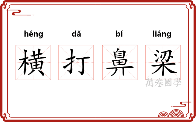 横打鼻梁