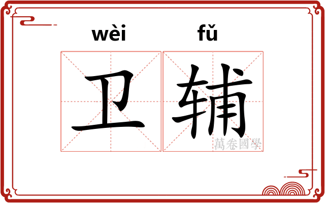 卫辅