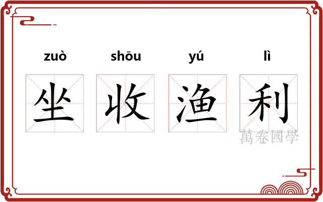 坐收渔利