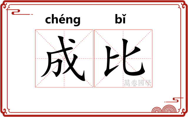 成比 成比