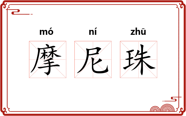 摩尼珠