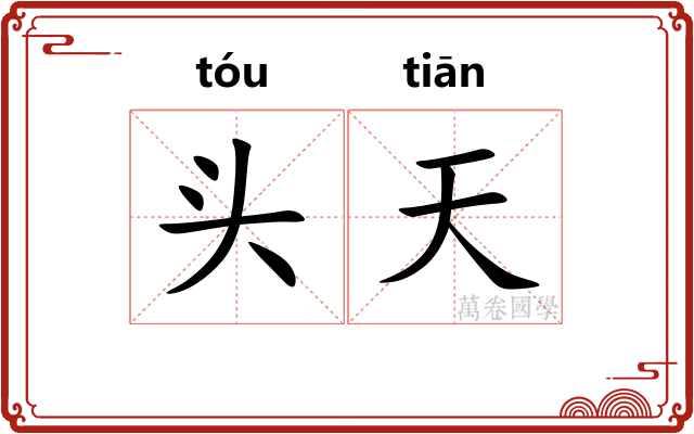 头天