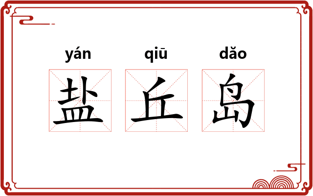 盐丘岛 盐丘岛