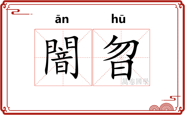 闇曶