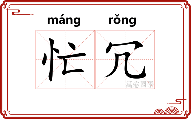 忙冗