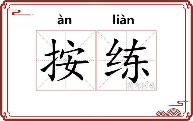 按练