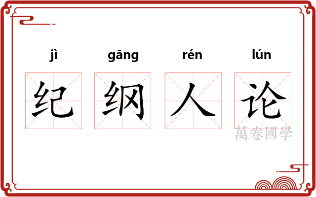 纪纲人论 纪纲人论