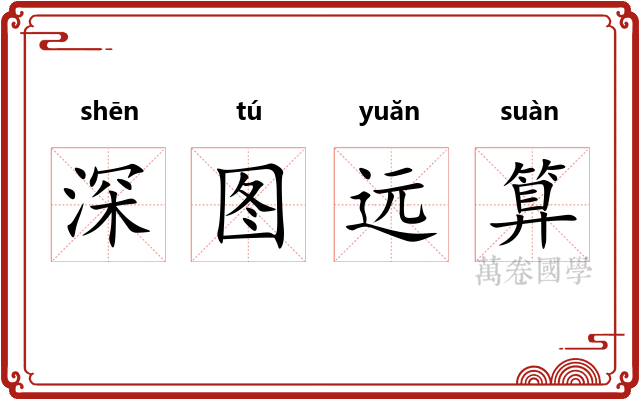 深图远算