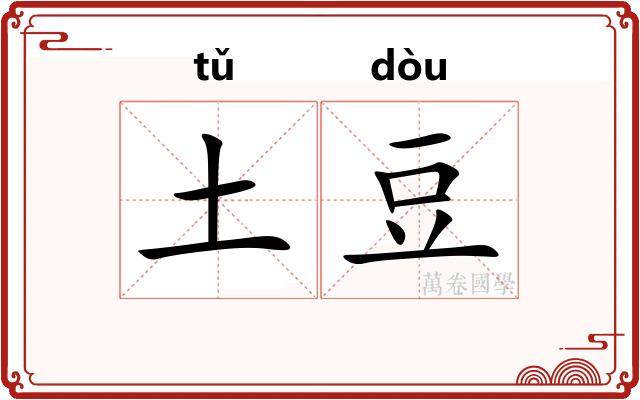 土豆