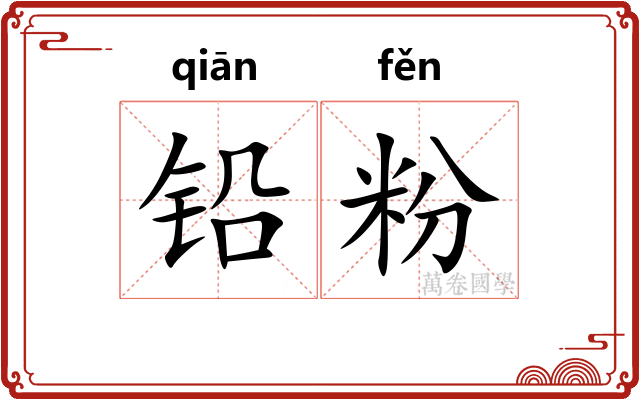 铅粉
