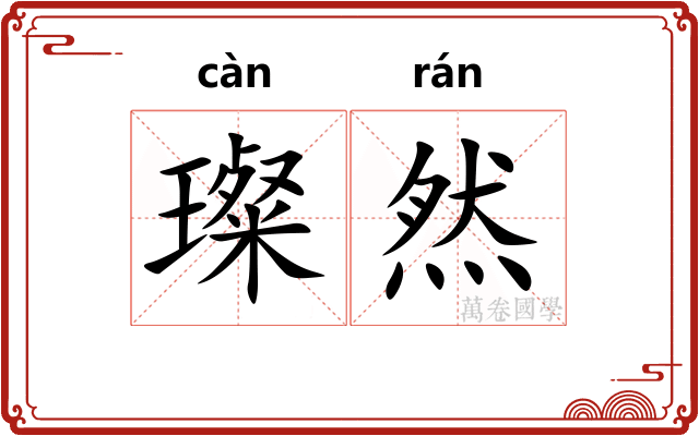 璨然