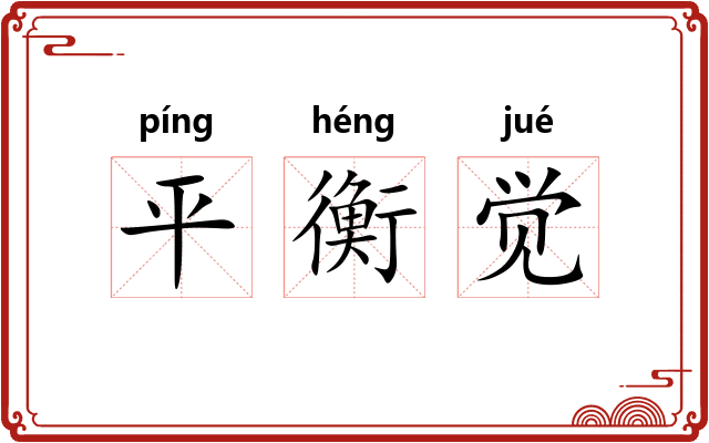 平衡觉