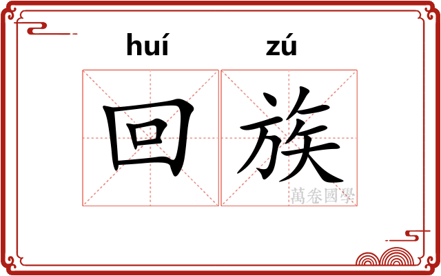 回族