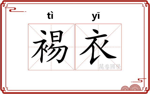 裼衣