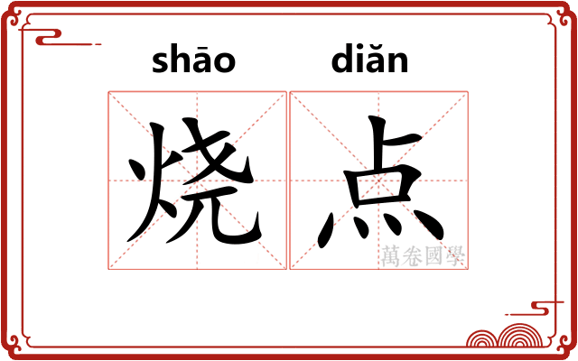 烧点
