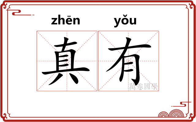 真有