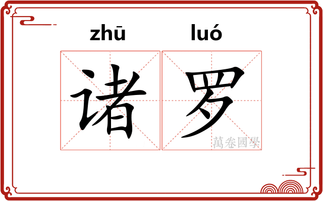 诸罗 诸罗