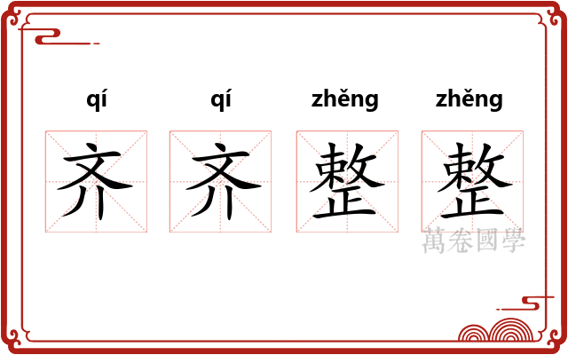 齐齐整整