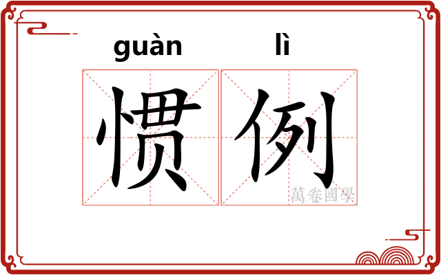 惯例