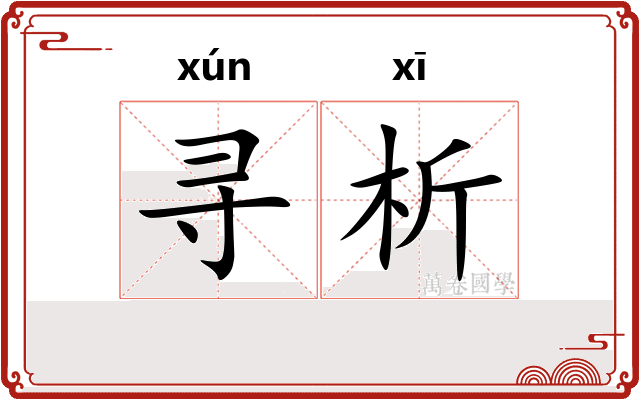寻析