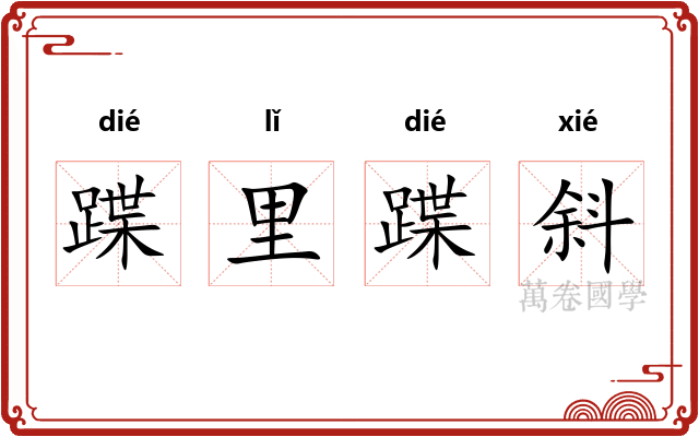 蹀里蹀斜