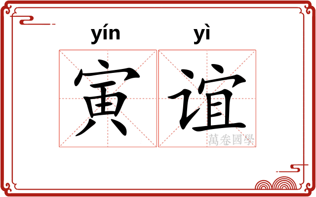 寅谊