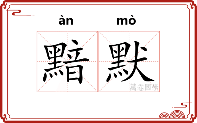 黯默
