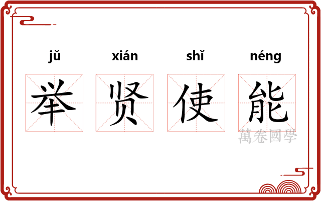 举贤使能 举贤使能