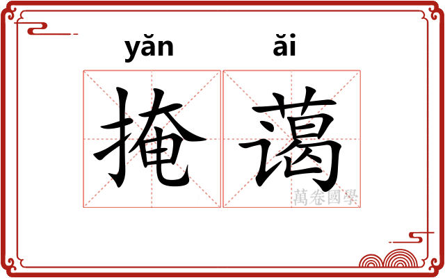 掩蔼