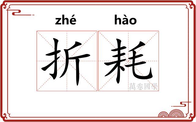 折耗 折耗