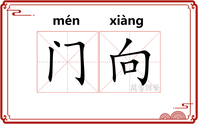 门向