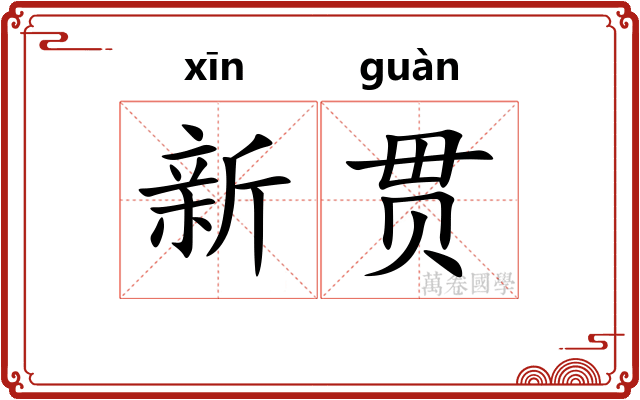 新贯