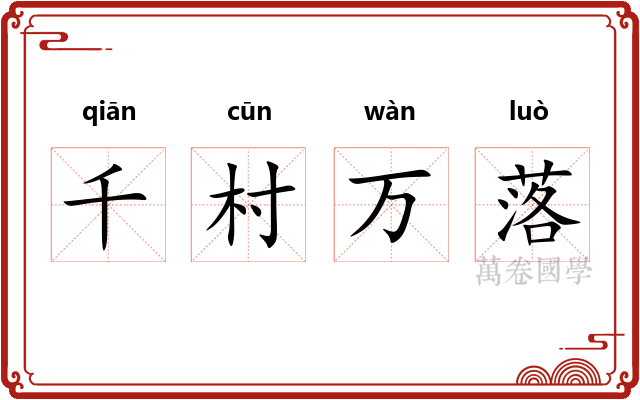 千村万落