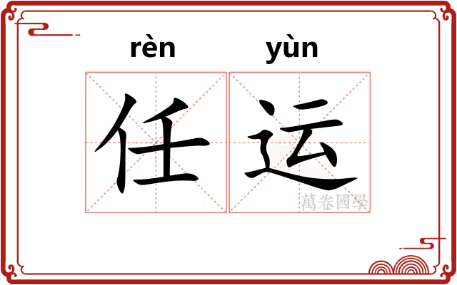 任运