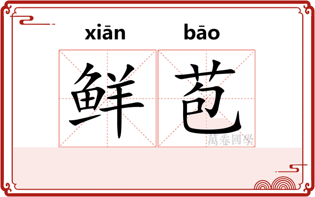 鲜苞