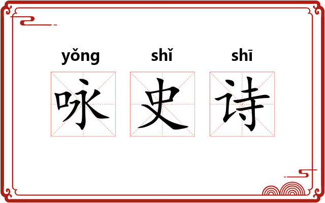 咏史诗