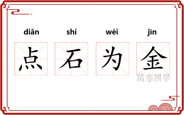 点石为金
