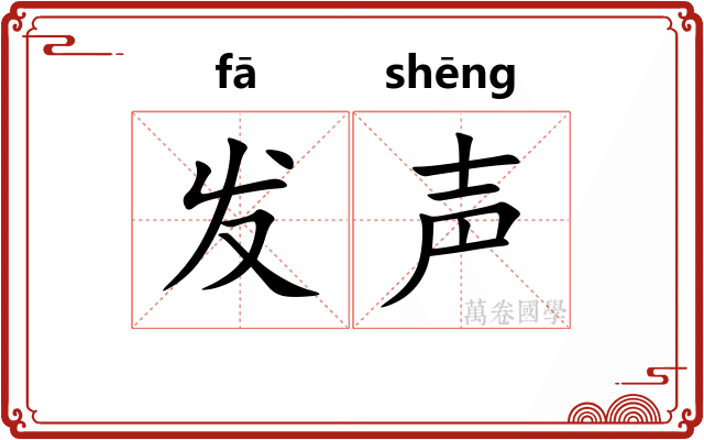 发声
