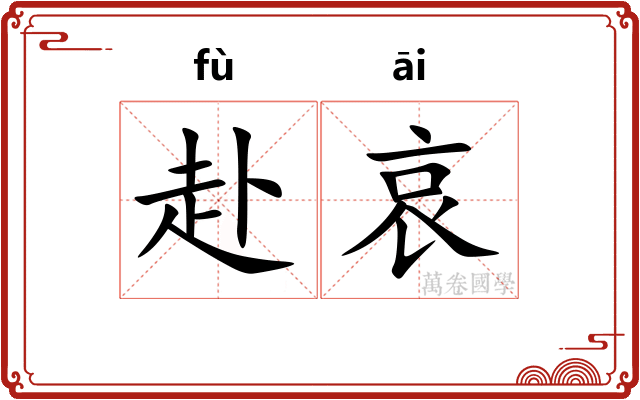 赴哀