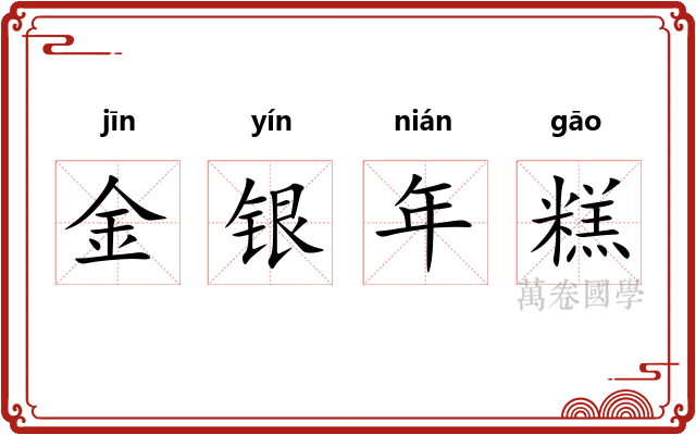 金银年糕
