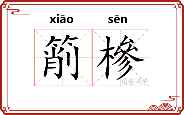 箾槮