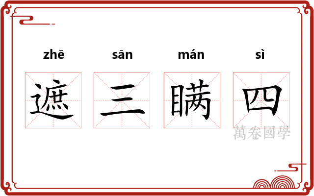 遮三瞒四