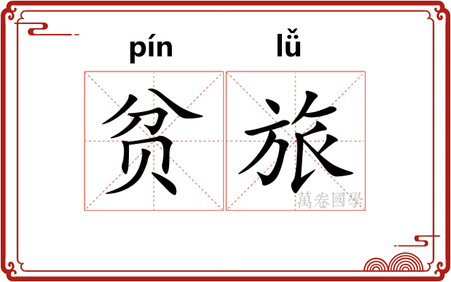 贫旅
