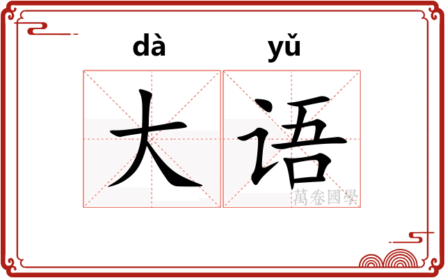 大语 大语